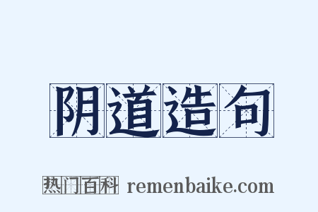 阴道造句是什么意思的图片